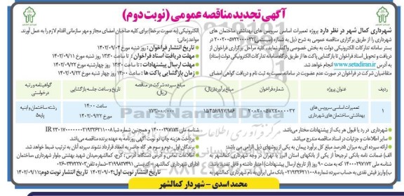 مناقصه پروژه تعمیرات اساسی سرویس های بهداشتی ساختمان های شهرداری تجدید نوبت دوم