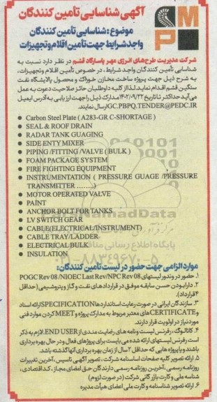 شناسایی تامین کنندگان واجد شرایط جهت تامین اقلام و تجهیزات