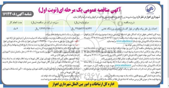 مناقصه احداث پل عابر پیاده
