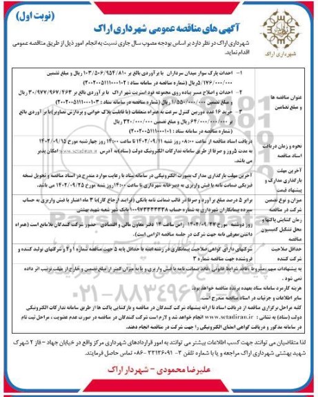 مناقصه احداث پارک سوار میدان سرداران ....