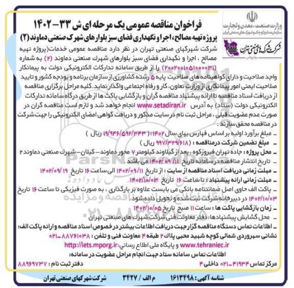 مناقصه پروژه تهیه مصالح، اجرا و نگهداری فضای سبز بلوارهای شهرک صنعتی دماوند