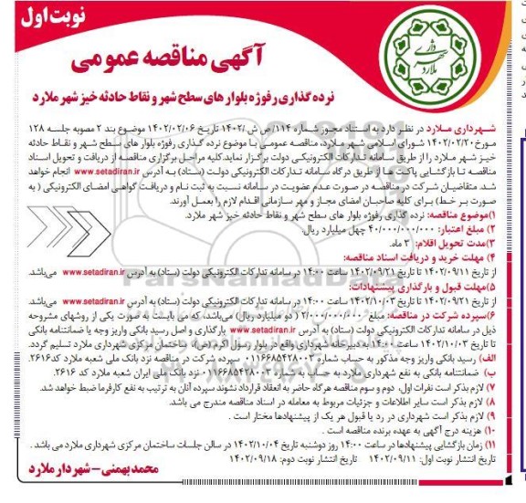 مناقصه نرده گذاری رفوژه بلوارهای سطح شهر و نقاط حادثه خیز