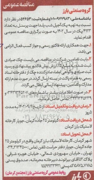 مناقصه تهیه پک آجیل شب یلدا جهت پرسنل 