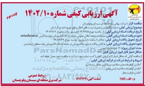مناقصه عملیات نگهداری و تعمیرات پست های انتقال و فوق توزیع ناحیه مرکز استان - نوبت دوم