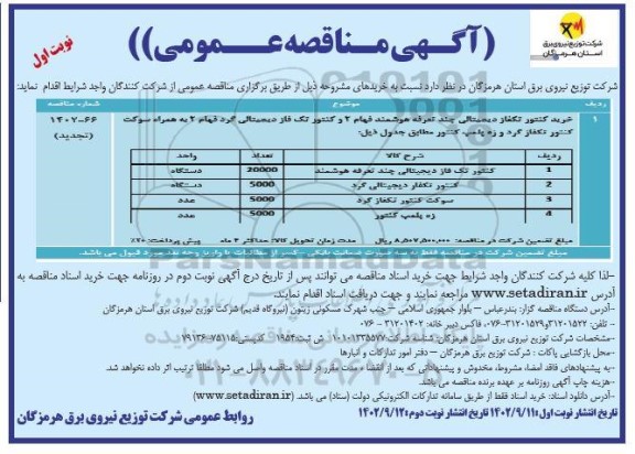 مناقصه خرید کنتور تکفاز دیجیتالی چند تعرفه ...