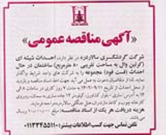مناقصه احداث شیشه ای (کرتین وال به مساحت تقریبی 80 مترمربع) ساختمان