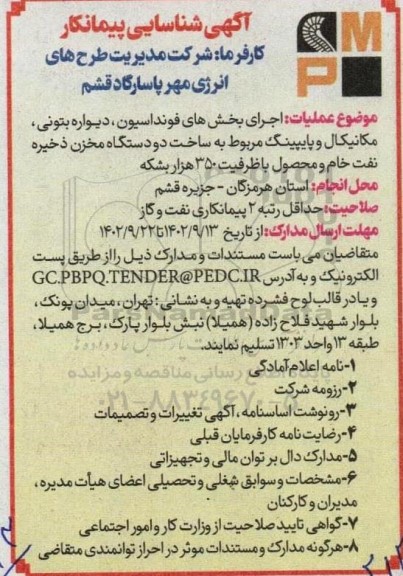 شناسایی پیمانکار اجرای بخش های فونداسیون ، دیواره بتونی ، مکانیکال و پایپینگ ...