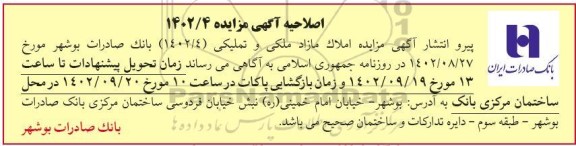 مزایده فروش املاک مازاد ملکی تملیکی اصلاحیه
