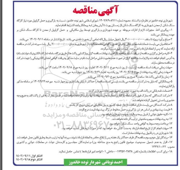 مناقصه بارگیری و حمل گراویل...