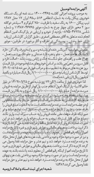مزایده فروش یک دستگاه خودروی پیکان وانت 