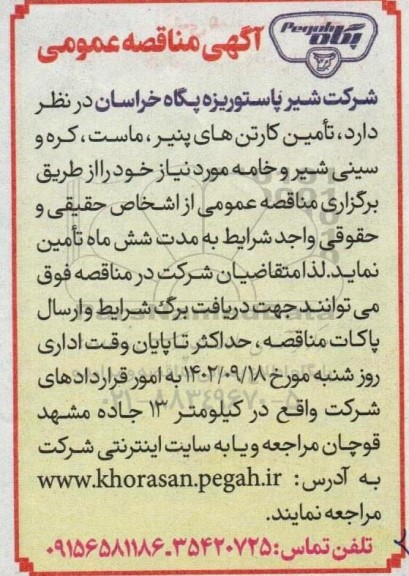 مناقصه تامین کارتن های پنیر ، ماست ، کره و سینی شیر و خامه