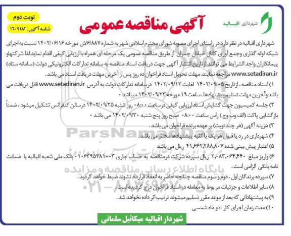 مناقصه اجرای شبکه لوله گذاری و جمع آوری کانال خیابان- نوبت دوم