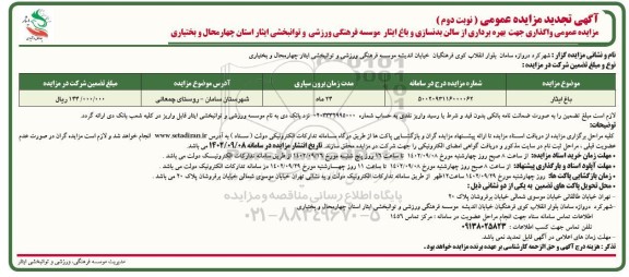تجدید مزایده واگذاری جهت بهره برداری از سالن بدنسازی و باغ ایثار - نوبت دوم