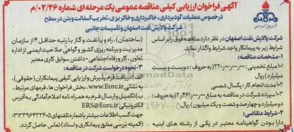 فراخوان ارزیابی کیفی عملیات گودبرداری ، خاکبرداری و خاکریزی ، تخریب آسفالت و بتن