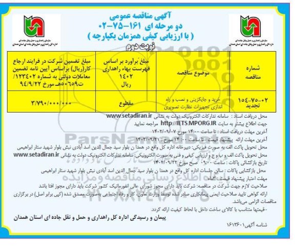مناقصه خرید و جایگزینی و نصب و راه اندازی تجهیزات نظارت تصویری- نوبت دوم