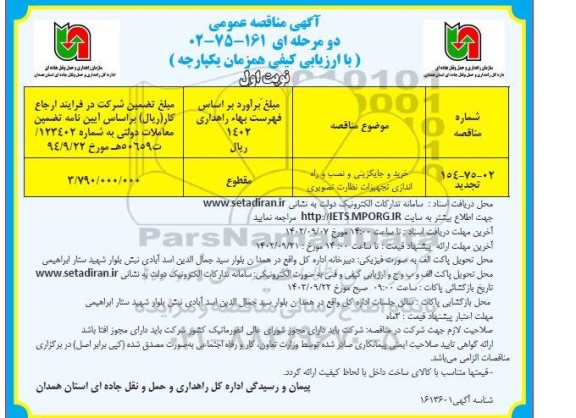مناقصه خرید و جایگزینی و نصب و راه اندازی تجهیزات نظارت تصویری