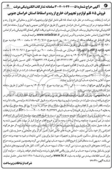 آگهی حراج فروش 85 قلم لوازم و تجهیزات خارج از رده و اسقاط