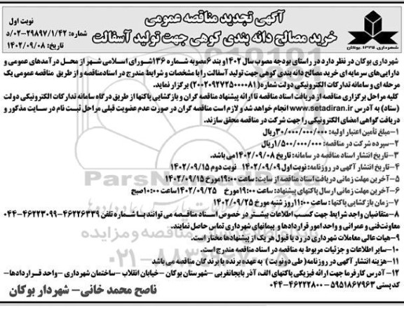 تجدید مناقصه خرید مصالح دانه بندی کوهی جهت تولید آسفالت