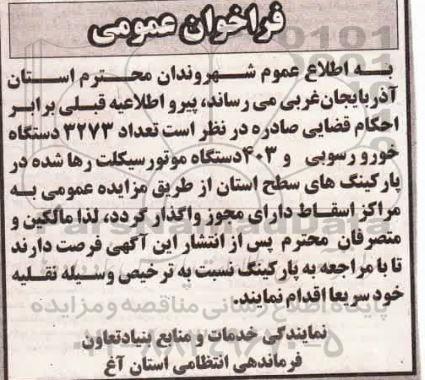 فراخوان عمومی تعداد 3273 دستگاه خودرو رسوبی و 403 دستگاه موتورسیکلت رها شده