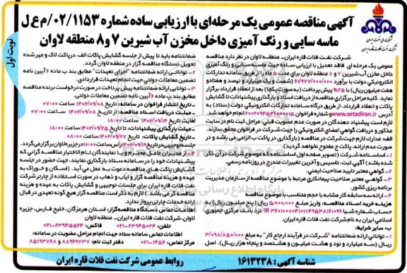 مناقصه عمومی یک مرحله ای فاقد تعدیل با ارزیابی ساده جهت ماسه سایی و رنگ آمیزی داخل مخزن آب شیرین 7 و 8...