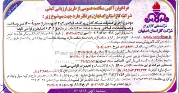 مناقصه اجرای عملیات شبکه گذاری اجرای عملیات شبکه گذاری پراکنده فولادی 2 و 4 اینچ به متراژ حدوداً 12000 متر و ساخت، نصب انشعابات فولادی جمعا به تعداد 100 انشعاب....