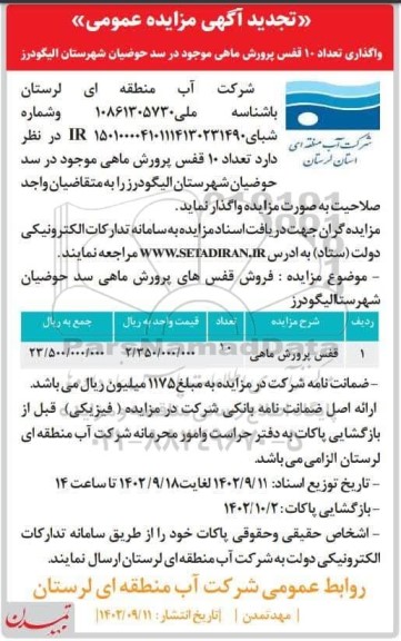 تجدید مزایده فروش تعداد 10 قفس پرورش ماهی