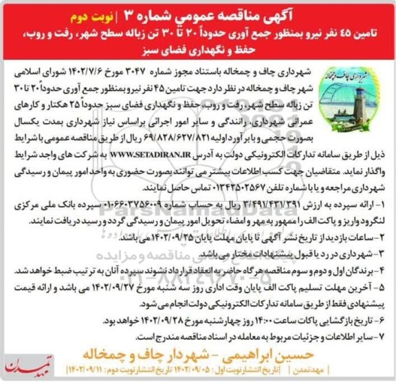 مناقصه تامین 45 نفر نیرو به منظور جمع آوری حدودا 20 تا 30 تن زباله سطح شهر، ...- نوبت دوم