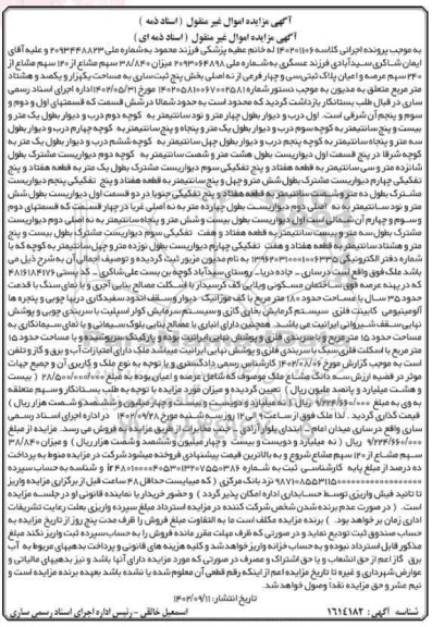 مزایده فروش پلاک ثبتی سی و چهار فرعی از نه اصلی