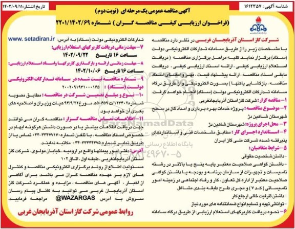 مناقصه عمومی پروژه خدمات بهره برداری و امداد گاز ـ نوبت دوم