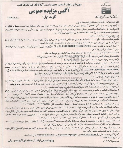 مزایده واگذاری 2.5 هکتاری اراضی حاشیه سد