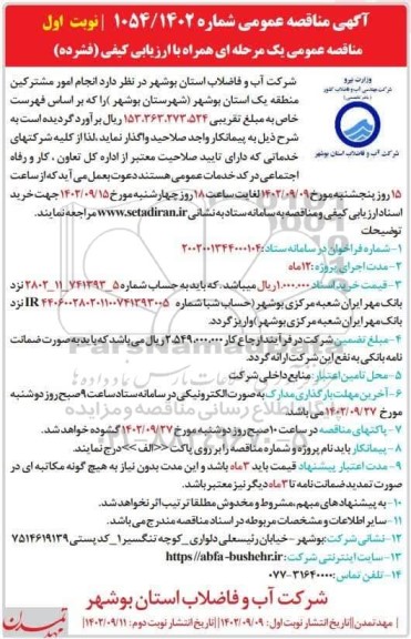 مناقصه انجام مور مشترکین منطقه یک