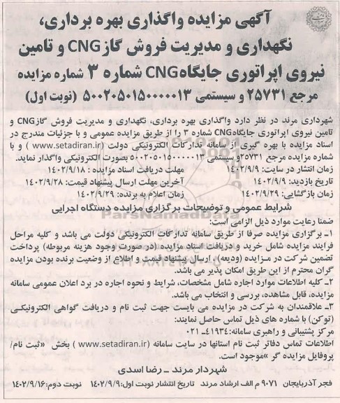 مزایده واگذاری بهره برداری، نگهداری و مدیریت فروش گاز CNG و تامین نیروی اپراتوری جایگاه CNG شماره 3