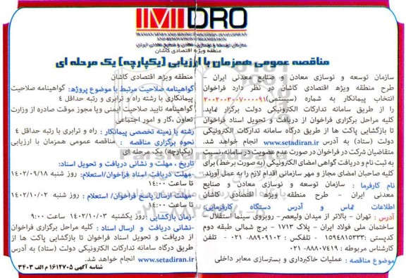 مناقصه عملیات خاکبرداری و بسترسازی معابر داخلی 