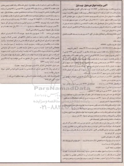 مزایده یک قطعه زمین نوع ملک مطابق با کاربری ثبتی 1729 فرعی از 11 اصلی مفروز و مجزا شده 