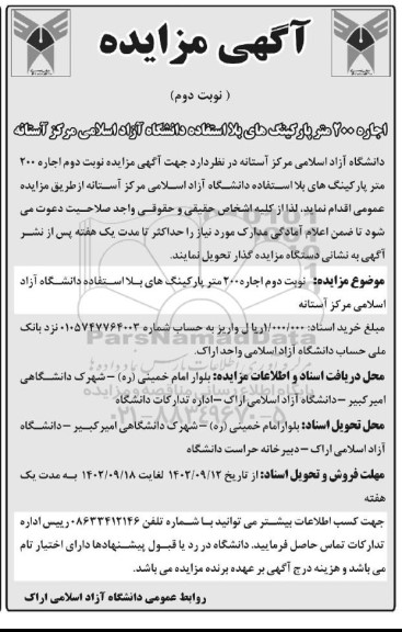 مزایده اجاره 200 متر پارکینگ های بلااستفاده - نوبت دوم