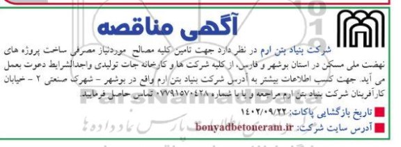 مناقصه تامین کلیه مصالح مورد نیاز مصرفی ساخت پروژه های نهضت ملی مسکن