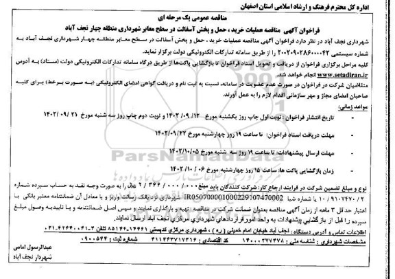 مناقصه عملیات خرید، حمل و پخش آسفالت در سطح معابر شهرداری