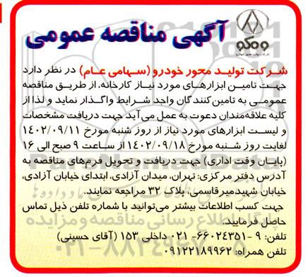مناقصه عمومی تامین ابزارهای مورد نیاز کارخانه