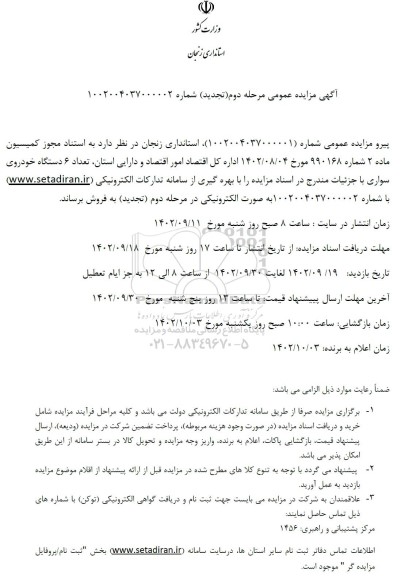 تجدید مزایده فروش تعداد 12 دستگاه خودروی سواری - مرحله دوم
