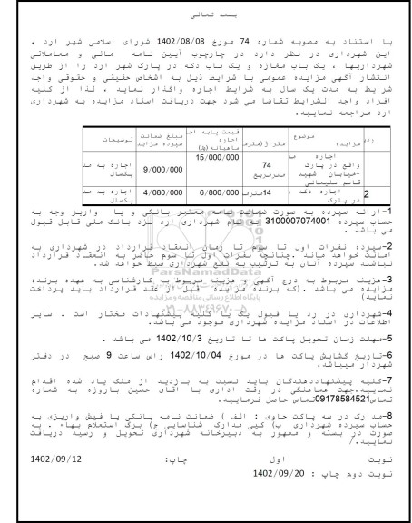 مزایده اجاره یک باب مغازه و یک باب دکه در پارک شهر