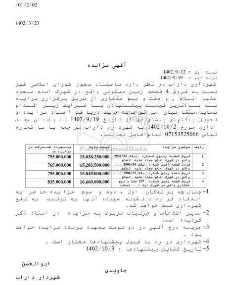 مزایده فروش 4 قطعه زمین مسکونی و زمین هفت و نیم هکتاری 