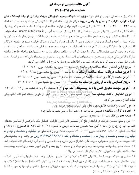 مناقصه تجهیزات شبکه بیسیم دیجیتال جهت برقراری ارتباط ایستگاه های فورگ 