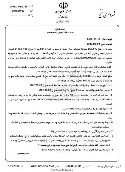 تجدید مناقصه اجرای لکه گیری آسفالت کوچه ها و معابر سطح شهر