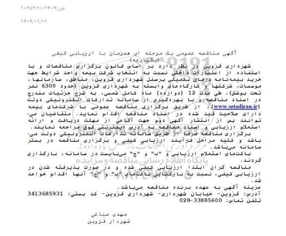 مناقصه انتخاب شرکت بیمه واجد شرایط جهت خرید بیمه نامه درمان تکمیلی پرسنل شهرداری