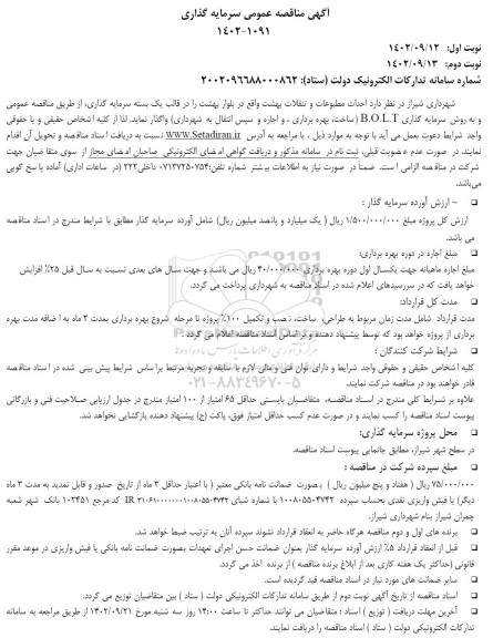 مناقصه و مزایده احداث مطبوعات و تنقلات بهشت واقع در بلوار بهشت