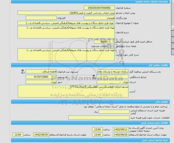 مناقصه، خرید خدمات مشاوره تهیه طرح جامع سنگان و پیوست های مربوطه(فرهنگی،امنیتی، سیاسی،اقتصادی و....)