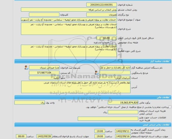 مناقصه، خرید خدمات مشاوره خدمات نظارت بر پروژه تعریض و بهسازی محور ارومیه - سلماس - محدوده آغ زیارت - تمر (شهرستان سلماس)