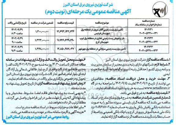 مناقصه تامین برق پست زمینی آقای غروی در منطقه برق...- نوبت دوم