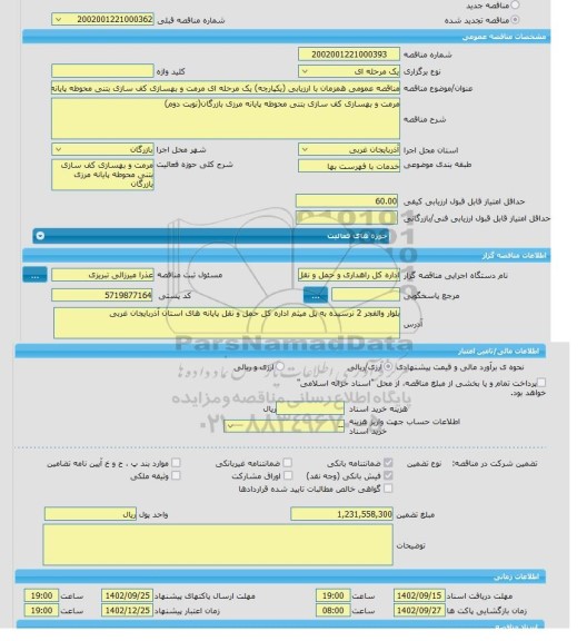 مناقصه، مناقصه عمومی همزمان با ارزیابی (یکپارچه) یک مرحله ای مرمت و بهسازی کف سازی بتنی محوطه پایانه مرزی بازرگان