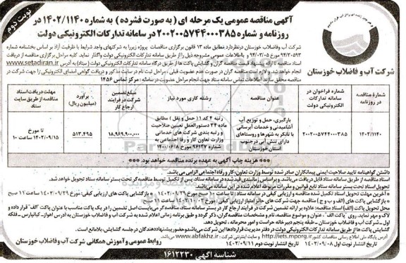 مناقصه عمومی بارگیری، حمل و توزیع آب آشامیدنی و خدمات آبرسانی با تانکر...-- نوبت دوم